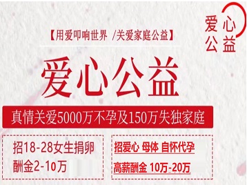 平塘捐卵助孕生子 爱心志愿者招募